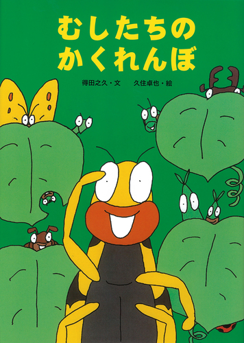 むしたちのシリーズ（既6冊） - チャイルドショップ