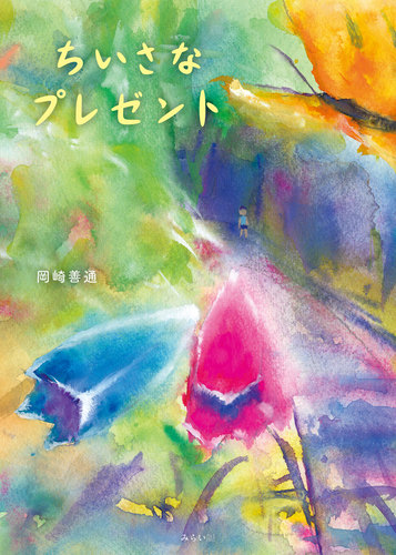 ちいさなプレゼント | 岡崎善通 | 絵本ナビ：レビュー・通販