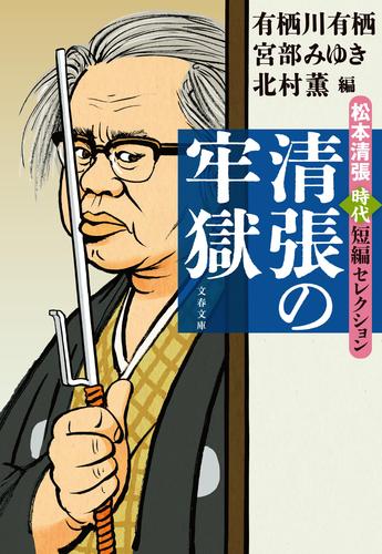 奇妙な被告 (中公文庫 ま 12-27 松本清張傑作短篇選) 著者　松本 清張 Amazon.co.jp: 奇妙な被告 (中公文庫 ま 12-27 松本清張傑作短篇