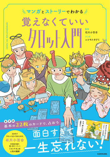 マンガとストーリーでわかる 覚えなくていいタロット入門 | 石川