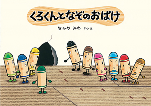 絵本36冊まとめ売り　はじめてのおつかい　くろくんとなぞのおばけ　他 くろくんとなぞのおばけ - メルカリ