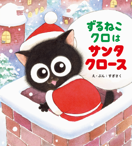 ずるねこクロはサンタクロース | すぎさく | 全ページ読める | 絵本