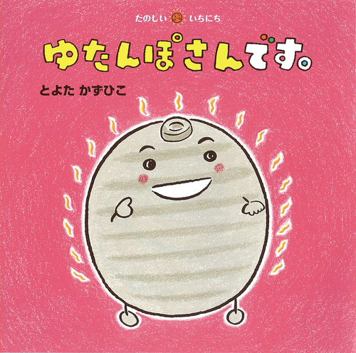 たのしい いちにち－シリーズ | 絵本ナビ：レビュー・通販