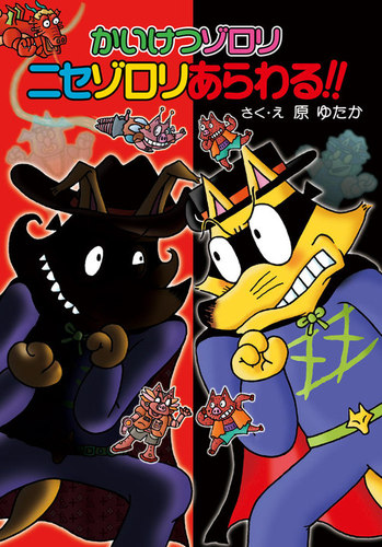 かいけつゾロリ ニセゾロリあらわる！！ かいけつゾロリシリーズ76