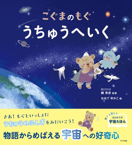こぐまのもぐ うちゅうへいく | 縣 秀彦,おおで ゆかこ | 絵本ナビ
