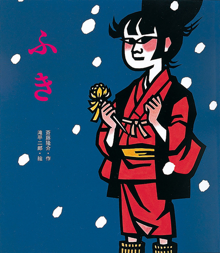 八郎 斎藤 隆介:作/滝平 二郎:イラスト 福音館書店 | abeille-books