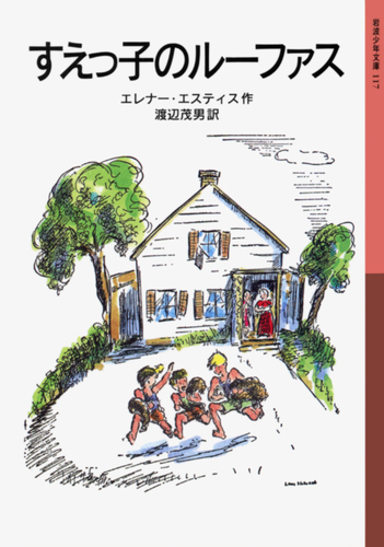 岩波少年文庫 117 すえっ子のルーファス | エレナー・エスティス