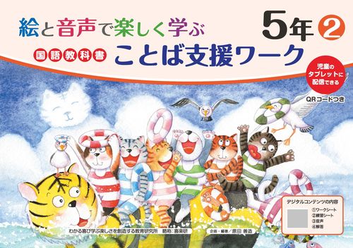 絵と音声で楽しく学ぶ国語教科書ことば支援ワーク5年②QRコードつき