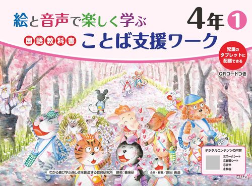 絵と音声で楽しく学ぶ国語教科書ことば支援ワーク4年①QRコードつき