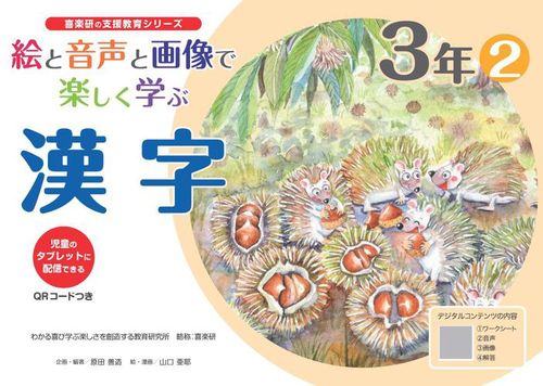 幼児才能開発シリーズ　楽しい漢字レコード 絵と音声と画像で楽しく学ぶ漢字3年②QRコードつき 児童のタブレットに