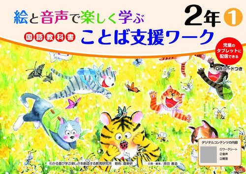絵と音声で楽しく学ぶ国語教科書ことば支援ワーク2年①QRコードつき