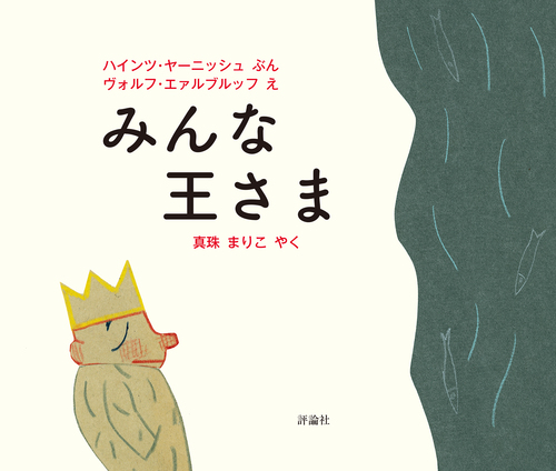 みんな王さま | ハインツ・ヤーニッシュ,ヴォルフ・エァルブルッフ