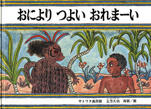 褌土方 おにより つよい おれまーい サトワヌ島民話【みんなの声・レビュー】 | 絵本ナビ