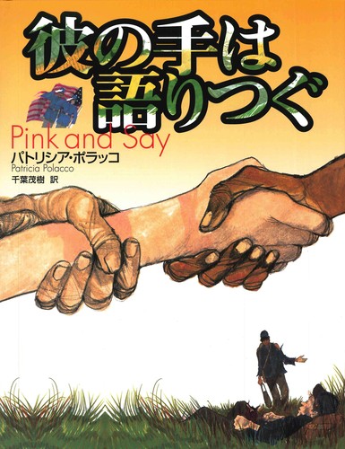 彼の手は語りつぐ | パトリシア・ポラッコ,パトリシア・ポラッコ