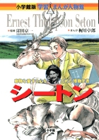 小学館版 学習まんが人物館 シートン | | 数ページ読める | 絵本 小学館版 学習まんが人物館 シートン | | 数ページ読める | 絵本