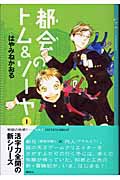 都会のトム＆ソーヤ（1） | はやみねかおる,にしけいこ | 絵本