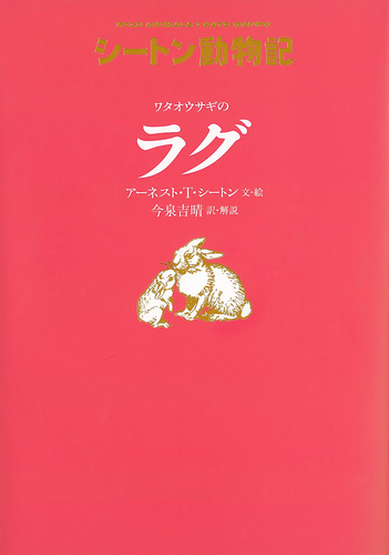 シートン動物記 ワタオウサギのラグ [図書館版] | アーネスト・T