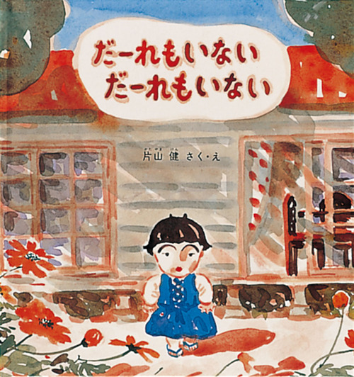 片山健　いる子ども 画集「いる子ども」＠片山健 | 絵本と本とことばと♪
