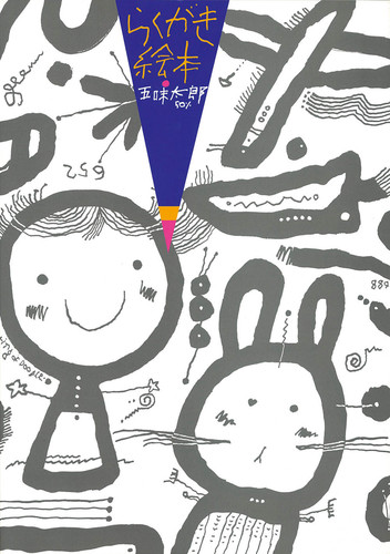 絵本50冊 アリス館のよみきかせ大型絵本 たっちだいすき | 聞かせ屋。けい