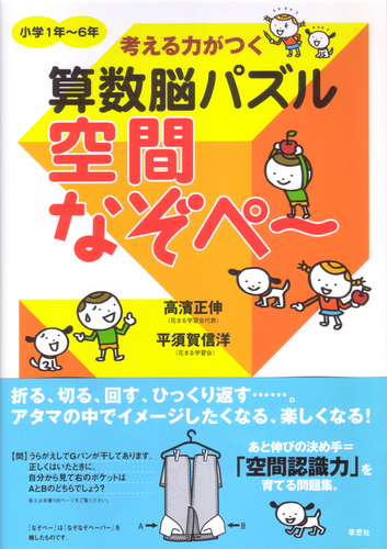 考える力がつく算数脳パズル空間なぞペ～ | 高濱 正伸,平須賀