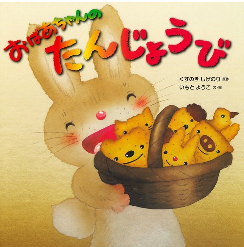 初版　貴重　レア　おばあちゃんのたんじょうび　カバーあり　猫　ねこ　読み聞かせ おばあちゃんのたんじょうび | 猫本専門書店 書肆 吾輩堂