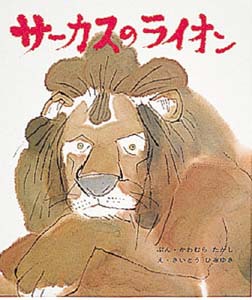 サーカスのライオン 絵本ナビ 川村 たかし 斎藤 博之 みんなの声 通販