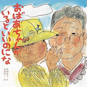 おばあちゃんがいるといいのにな 絵本ナビ 松田 もとこ 石倉 欣二 みんなの声 通販