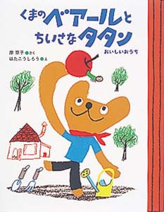 くまのベアールとちいさなタタン | 原 京子,はた こうしろう
