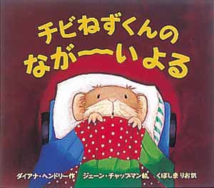 チビねずくんのながーいよる | ダイアナ・ヘンドリー,ジェーン