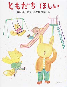 ともだちほしい 絵本ナビ 森山 京 えがわちほ みんなの声 通販