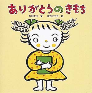 ありがとうのきもち 絵本ナビ 柴田 愛子 長野 ヒデ子 みんなの声 通販