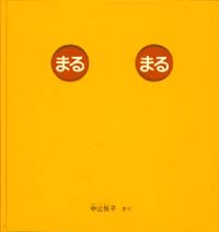 HHまるまるのほん まるまるまるのほんkodo-mall(こどもーる)／ポプラ社公式通販サイト