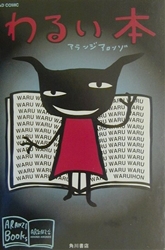 わるい本 絵本ナビ アランジ アロンゾ アランジ アロンゾ みんなの声 通販