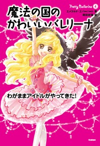 魔法の国のかわいいバレリーナ わがままアイドルがやってきた 絵本ナビ エメラルド エバーハート 岡田 好惠 みんなの声 通販