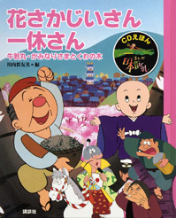 Cdえほん まんが日本昔ばなし 6 花さかじいさん 一休さん 絵本ナビ 川内 彩友美 みんなの声 通販