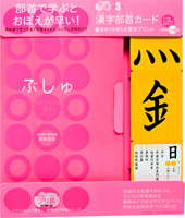 漢字部首カード 部首でおぼえる漢字プリント プリ具 第3弾 絵本