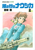アニメージュ1982年2月号【新連載】風の谷のナウシカ宮崎駿　昭和57年 アニメージュ・コミックス・ワイド判 風の谷のナウシカ 2 | 宮崎