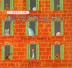 あいうえおっとせい 絵本ナビ 谷川 俊太郎 白根 美代子 みんなの声 通販