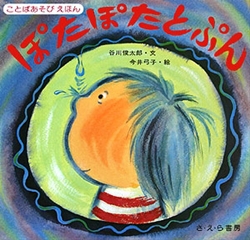 ぽたぽたとぷん 絵本ナビ 谷川 俊太郎 今井 弓子 みんなの声 通販