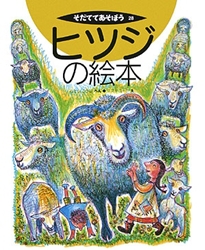 ヒツジの絵本 | むとうこうじ,スズキ コージ | 絵本ナビ