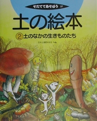 土の絵本 土の中の生きものたち 絵本ナビ 日本土壌肥料科学会 中村真一郎 みんなの声 通販