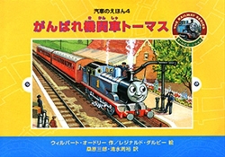 がんばれ機関車トーマス 汽車のえほん 4 絵本ナビ みんなの声 通販