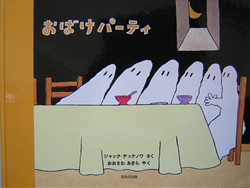ほるぷ出版の大きな絵本 おばけパーティ | ジャック・デュケノワ