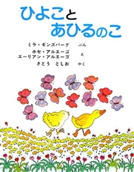 ひよことあひるのこ みんなの声 レビュー 絵本ナビ