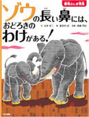 ゾウの長い鼻には、おどろきのわけがある！ | 山本 省三,喜多村