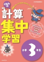 くもんの算数計算集中学習小学3年生 くもんの算数計算集中学習小学3年生 改訂版 | | 数ページ読める