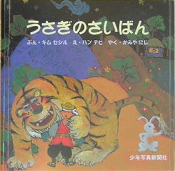 うさぎのさいばん | キムセシル,ハン・テヒ,かみや にじ | 絵本ナビ