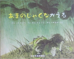 あまのじゃくなかえる 絵本ナビ イサンベ キム ドンソン かみや にじ みんなの声 通販