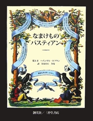 なまけものバスティアン 絵本ナビ ハインリヒ ホフマン ハインリヒ ホフマン おおたにみな みんなの声 通販
