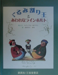 くるみ割り王とあわれなラインホルト 絵本ナビ ハインリヒ ホフマン ハインリヒ ホフマン おおたにみな みんなの声 通販